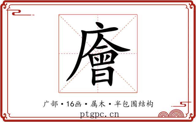 廥