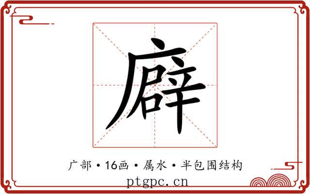 廦 廦