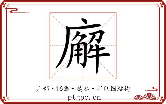 廨