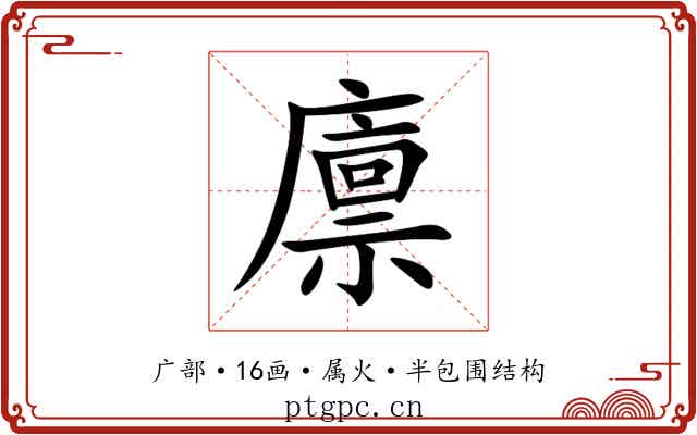 廪