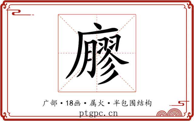 廫
