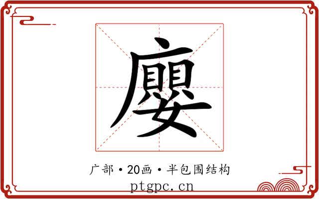 廮 廮