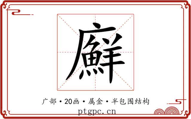 廯