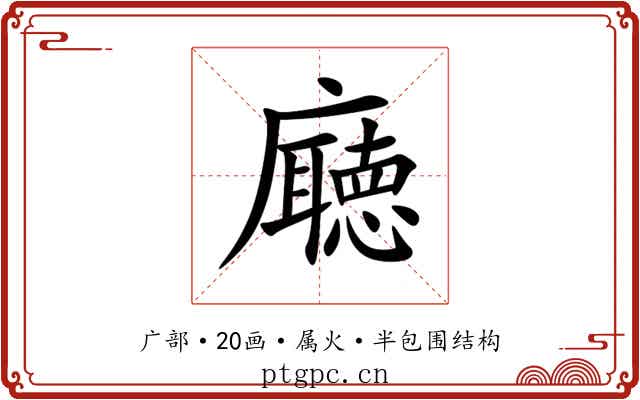 廰