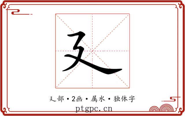 廴 廴