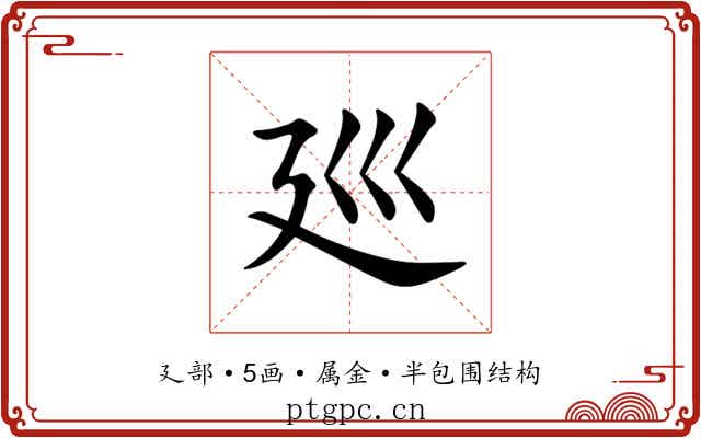 廵 廵