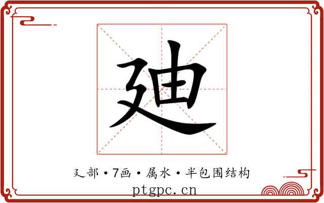廸 廸