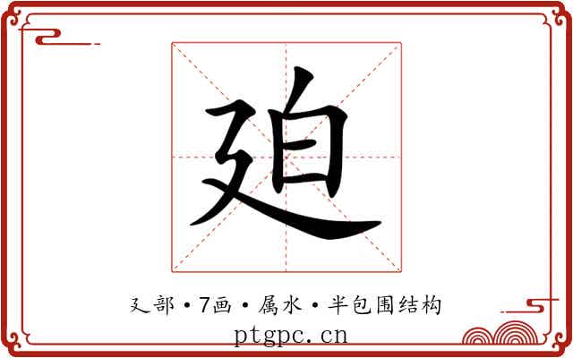 廹