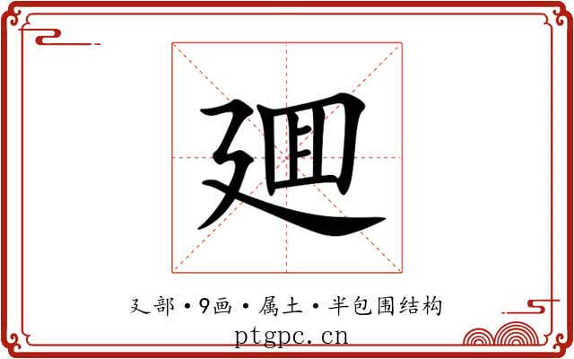 廽
