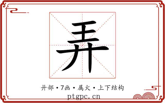 弄
