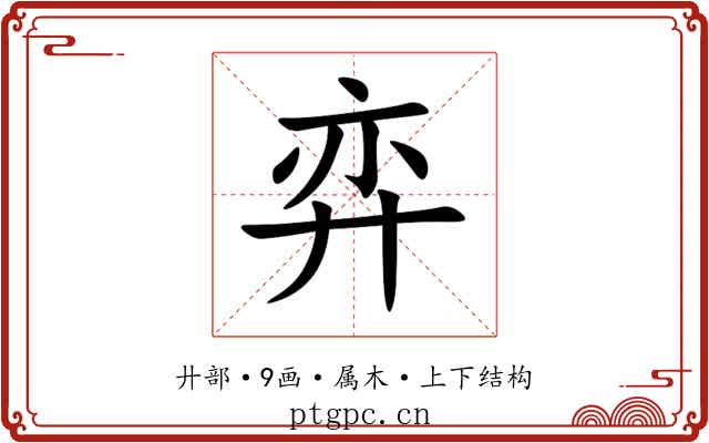 弈 弈