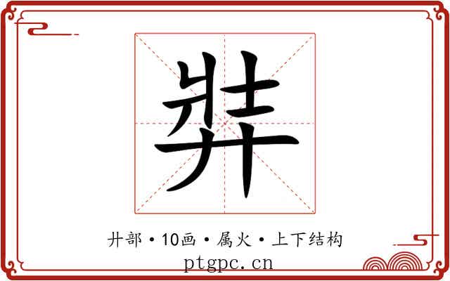 弉 弉
