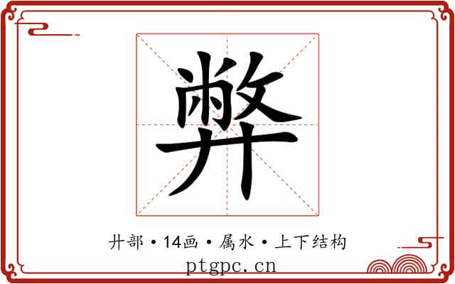 弊