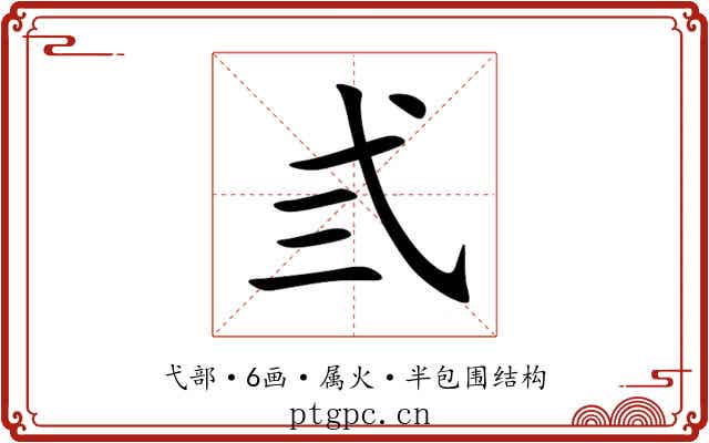 弎