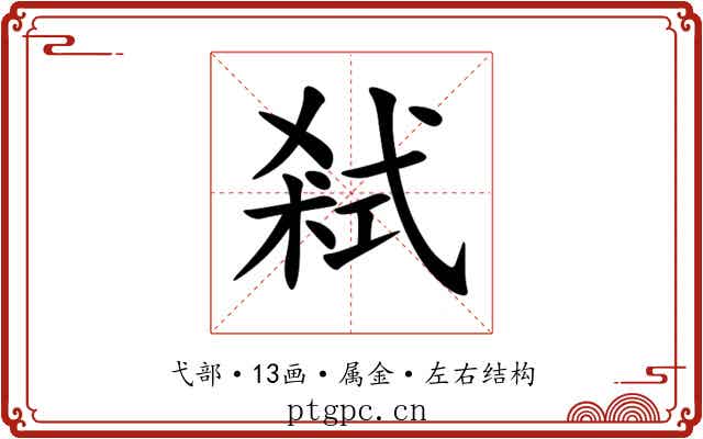 弒 弒