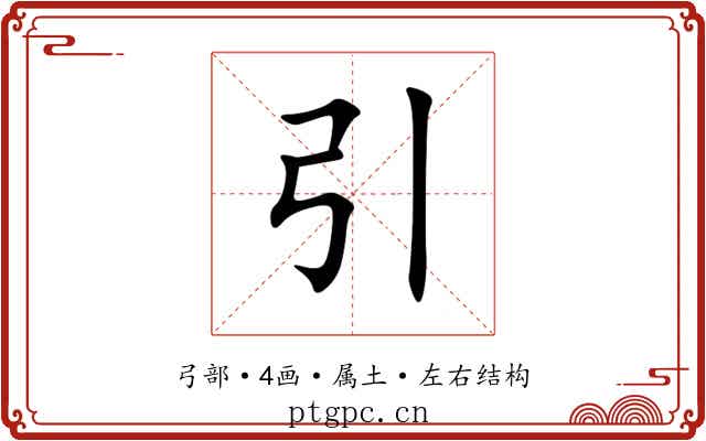 引