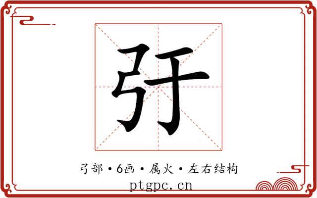 弙 弙