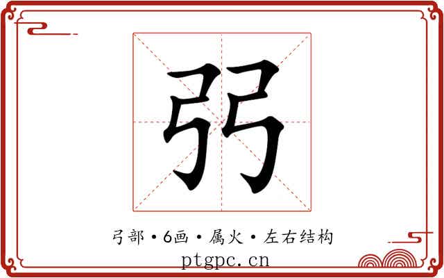 弜 弜