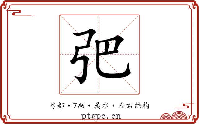 弝 弝