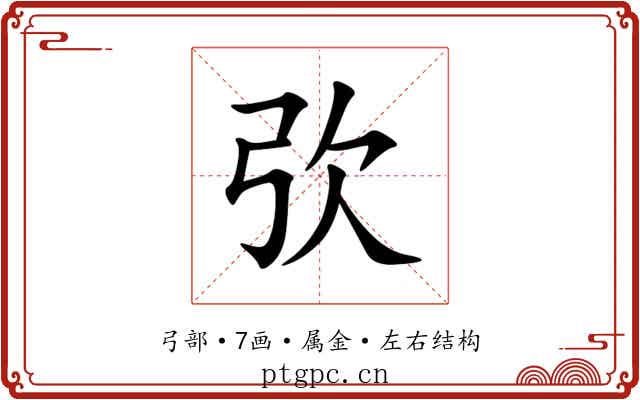 弞