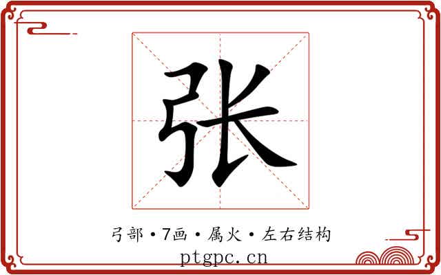 张