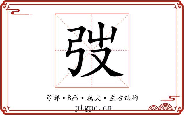 弢