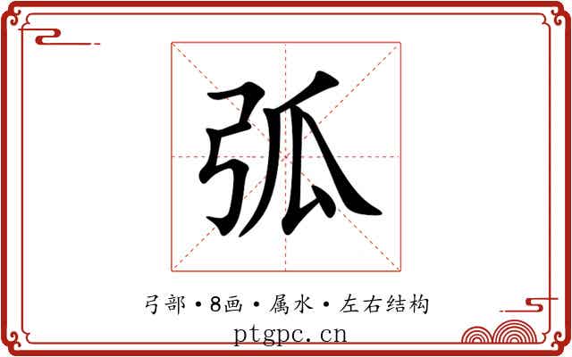弧