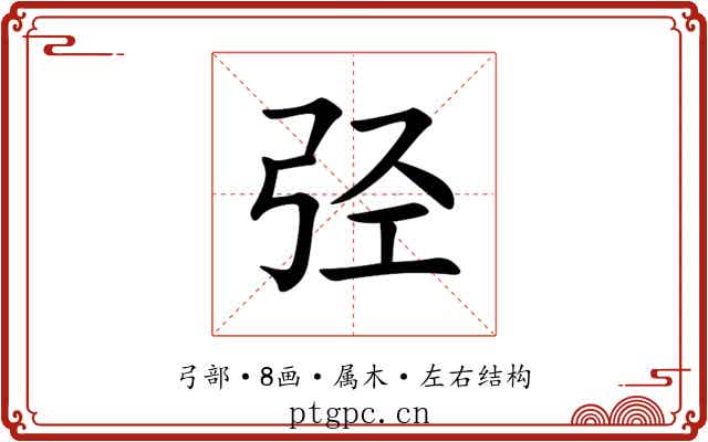 弪