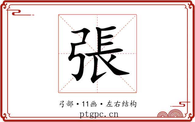 張 張