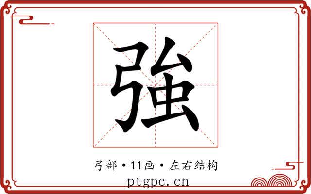 強 強