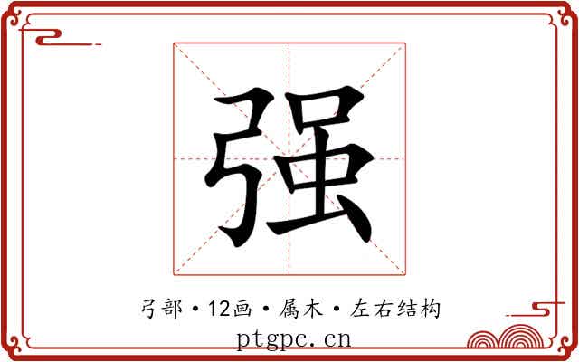 强 强