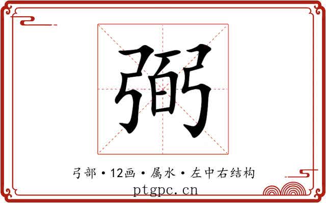 弼