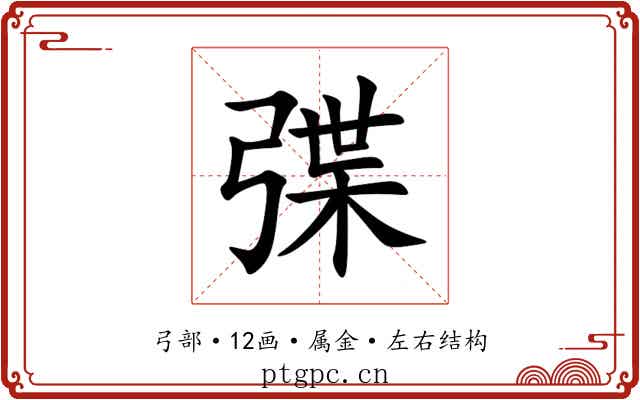 弽 弽