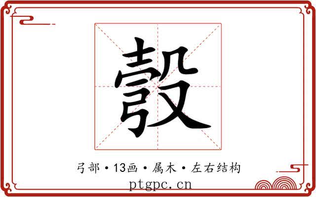 彀