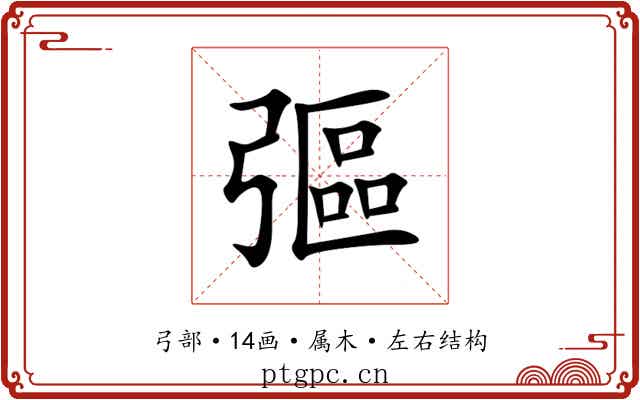 彄