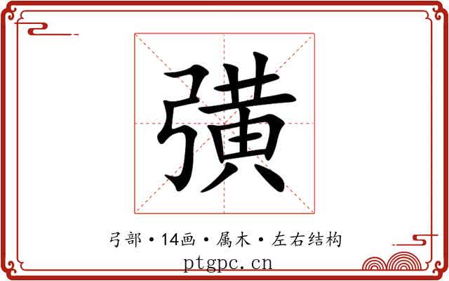 彉