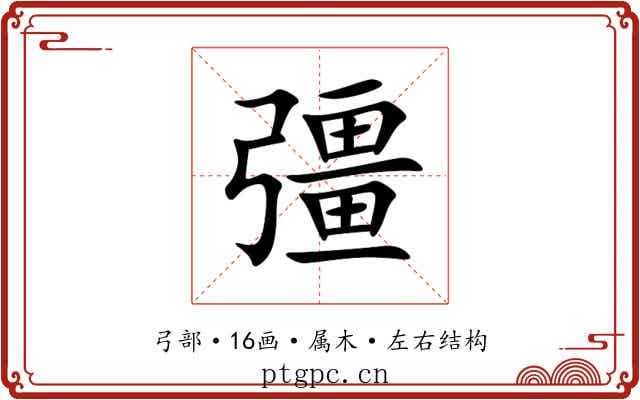 彊 彊