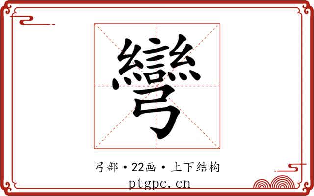 彎