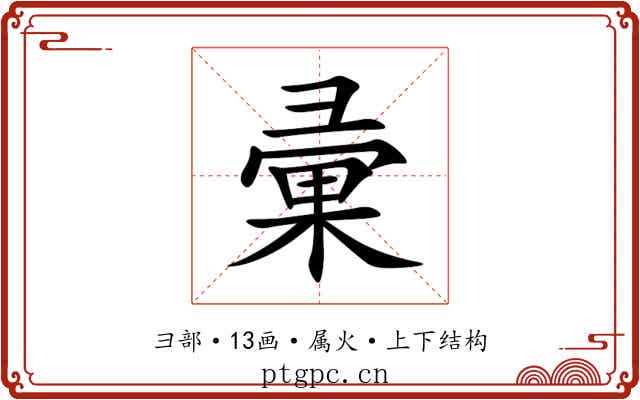 彚 彚