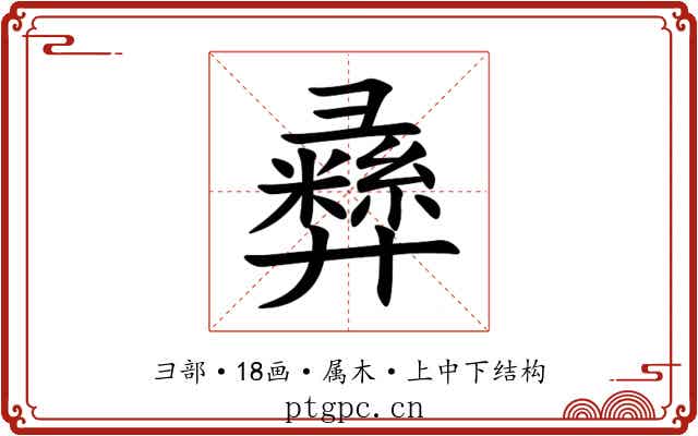 彞