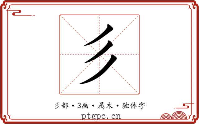 彡