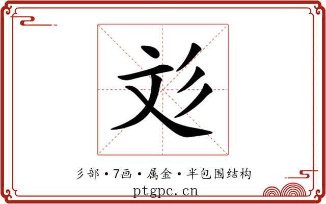 彣