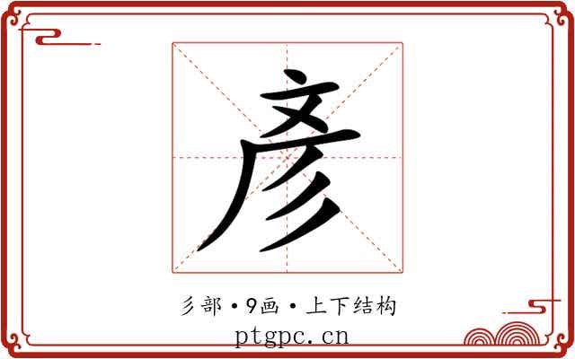 彥 彥