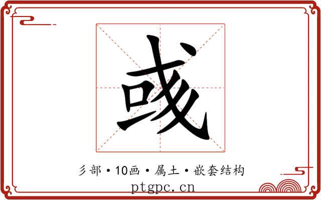 彧 彧