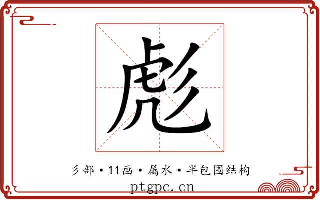 彪