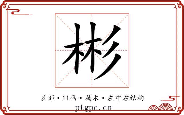 彬