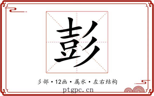 彭 彭
