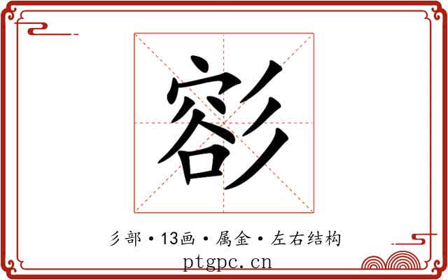 彮