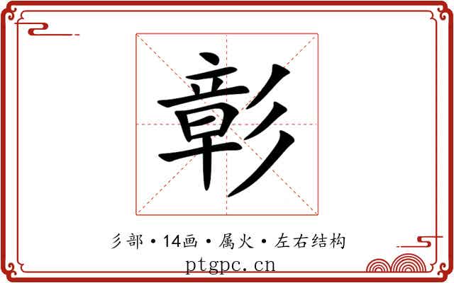 彰