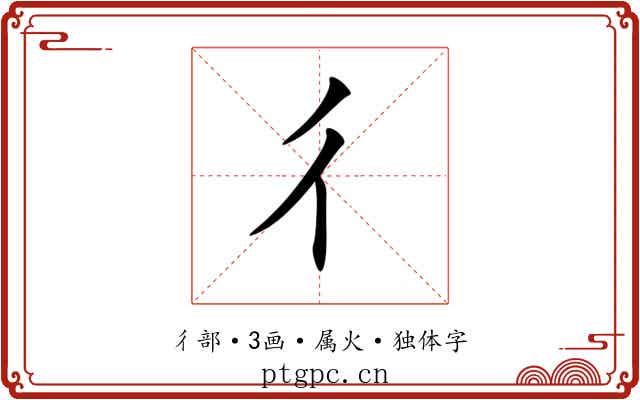 彳 彳